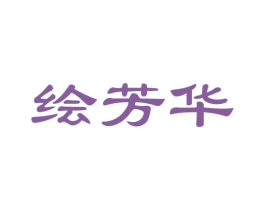 绘芳华 第16类办公工具商标图样