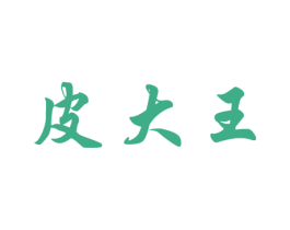 皮大王 第28类体育玩具商标图样