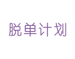 脱单计划 第10类医疗器械商标图样