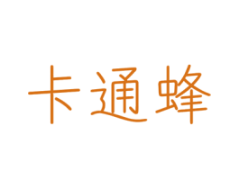 卡通蜂 第35类广告贸易商标图样