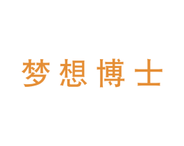 梦想博士 第41类教育娱乐商标图样