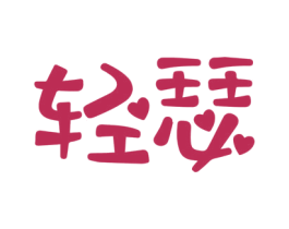 轻瑟 第3类化妆品商标图样