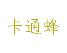 卡通蜂 第25类服装鞋帽商标图样