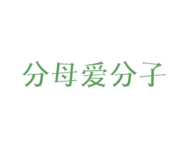 分母爱分子 第28类体育玩具商标图样