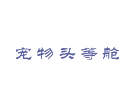 宠物头等舱 第44类医疗园艺商标图样
