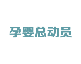 孕婴总动员 第44类医疗园艺商标图样
