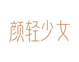 颜轻少女 第10类医疗器械商标图样