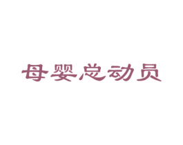 母婴总动员 第44类医疗园艺商标图样