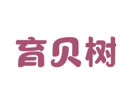 育贝树 第41类教育娱乐商标图样