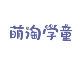 萌淘学童 第41类教育娱乐商标图样