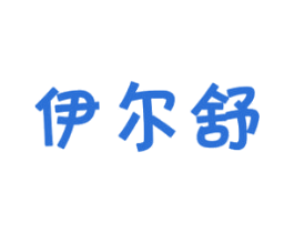 伊尔舒 第10类医疗器械商标图样