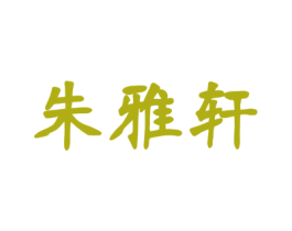 朱雅轩 第16类办公工具商标图样