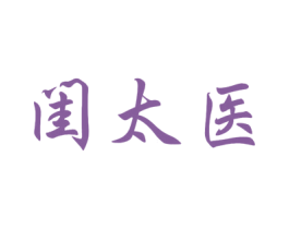 闺太医 第5类医药商标图样