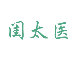 闺太医 第3类化妆品商标图样