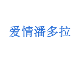 爱情潘多拉 第10类医疗器械商标图样