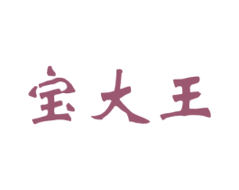 宝大王 第31类水果花木商标图样