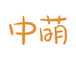 中萌 第44类医疗园艺商标图样