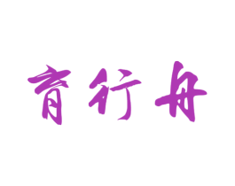 育行舟 第41类教育娱乐商标图样