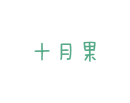 十月果 第28类体育玩具商标图样