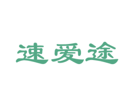 速爱途 第39类运输旅行商标图样