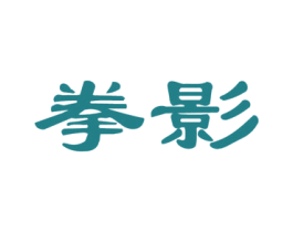 拳影 第41类教育娱乐商标图样