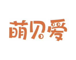 萌贝爱 第41类教育娱乐商标图样