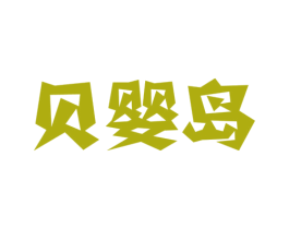 贝婴岛 第44类医疗园艺商标图样