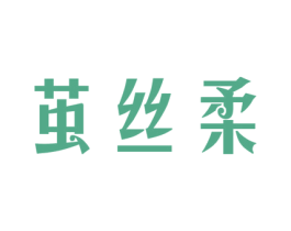 茧丝柔 第16类办公工具商标图样