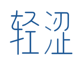 轻涩 第3类化妆品商标图样