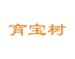 育宝树 第44类医疗园艺商标图样