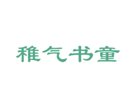 稚气书童 第41类教育娱乐商标图样