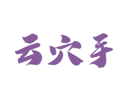 云穴手 第44类医疗园艺商标图样