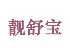 靓舒宝 第10类医疗器械商标图样