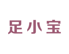 足小宝 第44类医疗园艺商标图样