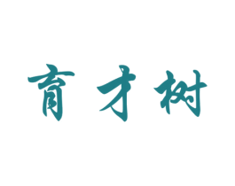 育才树 第41类教育娱乐商标图样