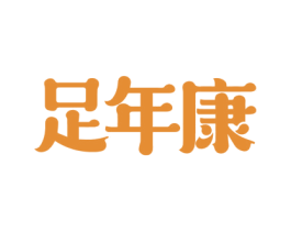足年康 第25类服装鞋帽商标图样