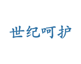 世纪呵护 第44类医疗园艺商标图样