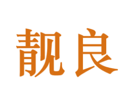 靓良 第44类医疗园艺商标图样