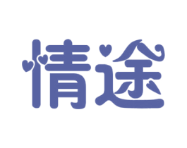 情途 第10类医疗器械商标图样