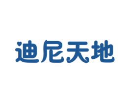 迪尼天地 第28类体育玩具商标图样