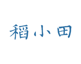 稻小田 第30类小食配料商标图样