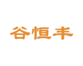 谷恒丰 第1类化学原料商标图样