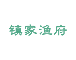 镇家渔府 第43类餐饮酒店商标图样