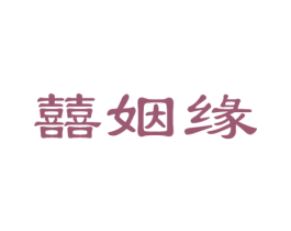 囍姻缘 第14类珠宝钟表商标图样