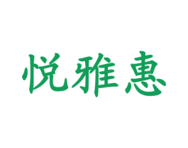 悦雅惠 第25类服装鞋帽商标图样