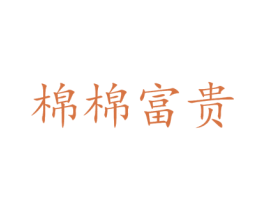棉棉富贵 第24类布料床单商标图样