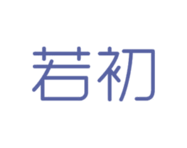若初 第27类地毯席垫商标图样