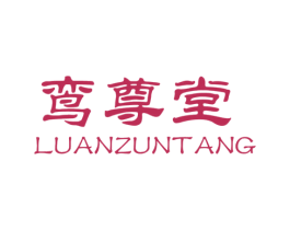 鸾尊堂 第30类小食配料商标图样