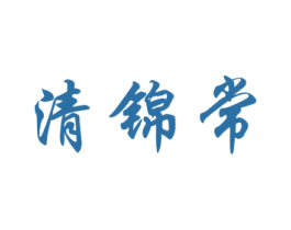 清锦常 第30类小食配料商标图样