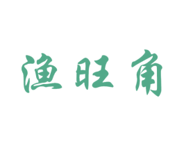 渔旺角 第43类餐饮酒店商标图样